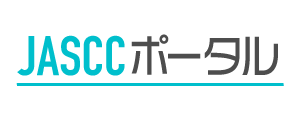 JASCC ポータル　テスト